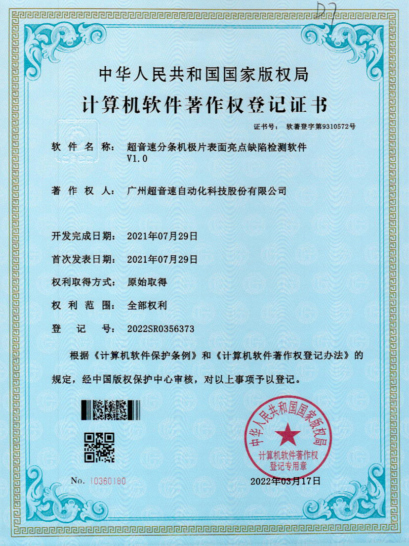 31-3003.com分条机极片表面亮点缺陷检测软件V1.0