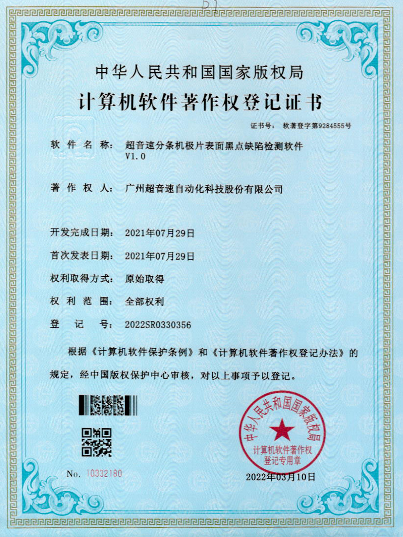 30-3003.com分条机极片表面黑点缺陷检测软件V1.0