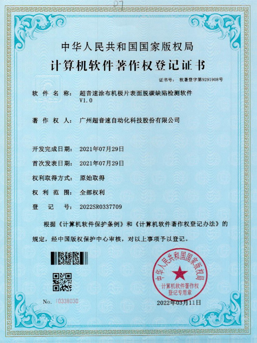 42-3003.com涂布机极片表面脱碳缺陷检测软件V1.0